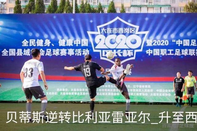 贝蒂斯逆转比利亚雷亚尔 升至西甲第三位