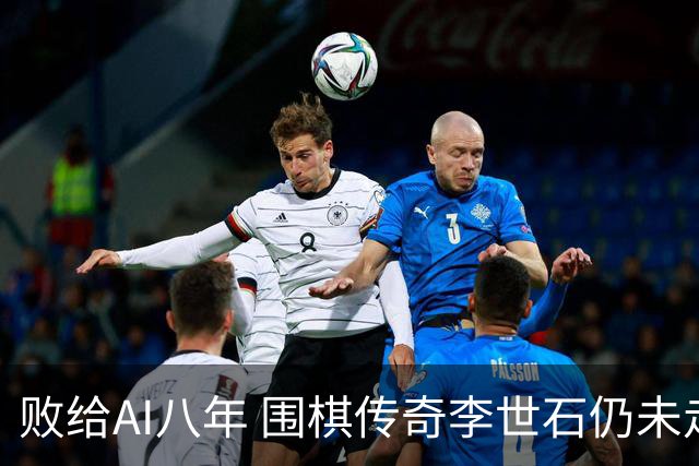 败给AI八年 围棋传奇李世石仍未走出AlphaGo阴影