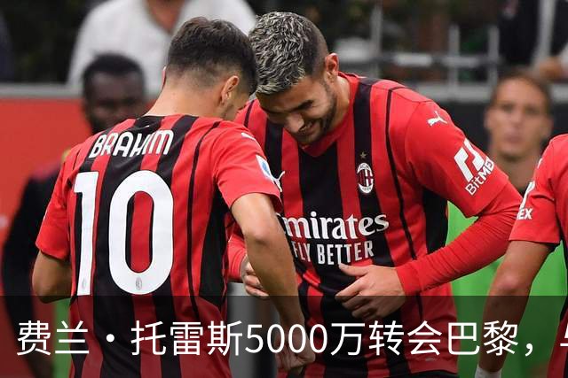 费兰·托雷斯5000万转会巴黎，与恩里克在法甲重聚