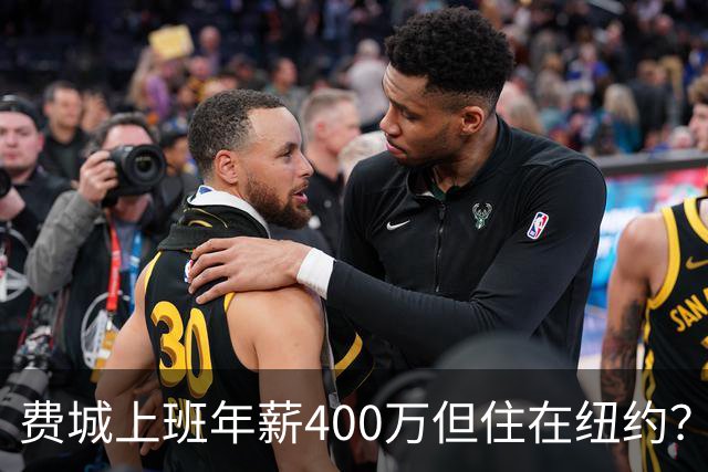 费城上班年薪400万但住在纽约？詹姆斯恐怕要为两地同时纳税