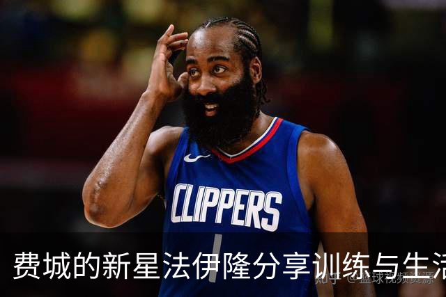 费城的新星法伊隆分享训练与生活瞬间