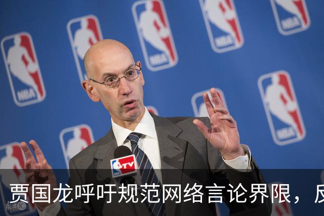 贾国龙呼吁规范网络言论界限，反对恶意炒作
