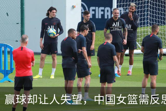 赢球却让人失望，中国女篮需反思比赛过程