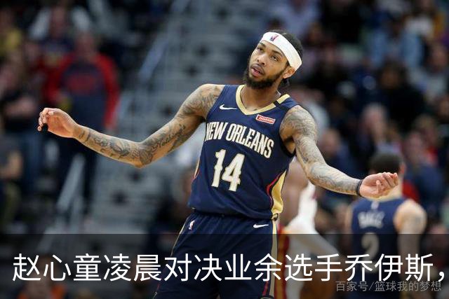 赵心童凌晨对决业余选手乔伊斯，比赛充满悬念