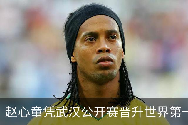 赵心童凭武汉公开赛晋升世界第一