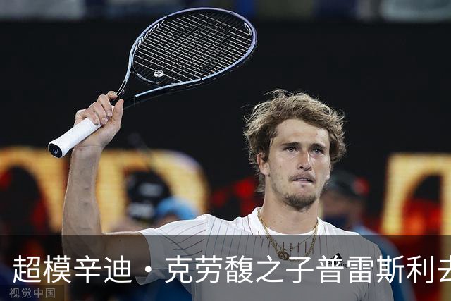 超模辛迪·克劳馥之子普雷斯利去世，享年27岁引发哀悼