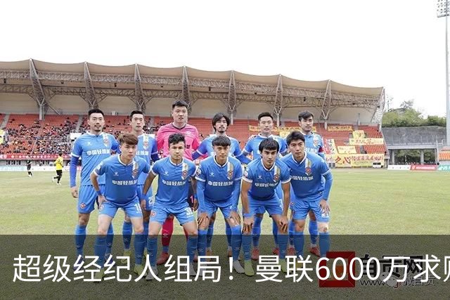 超级经纪人组局！曼联6000万求购葡萄牙国脚，齐尔克泽成交易筹码