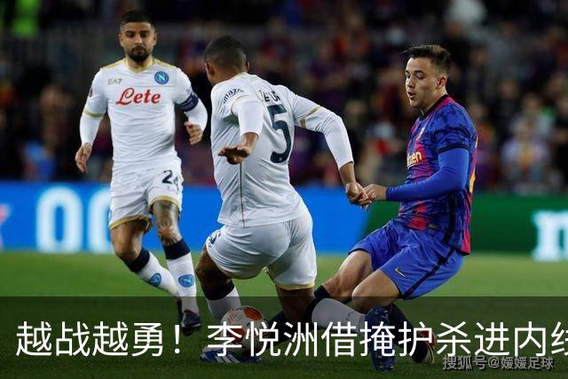 越战越勇！李悦洲借掩护杀进内线 倚住防守上篮得手