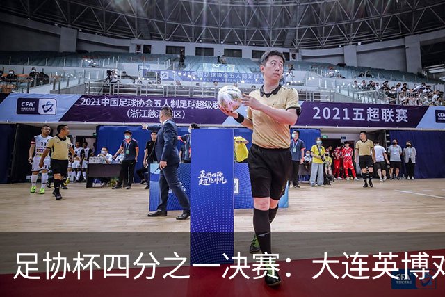 足协杯四分之一决赛：大连英博对阵上海申花首发阵容公布