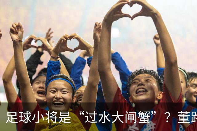 足球小将是“过水大闸蟹”？董路：你孩子留学是为了“过水”吗？