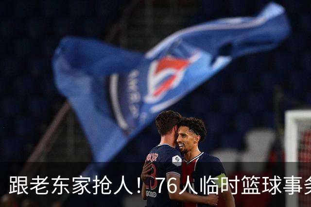 跟老东家抢人！76人临时篮球事务主管正是勇士前GM鲍勃·迈尔斯