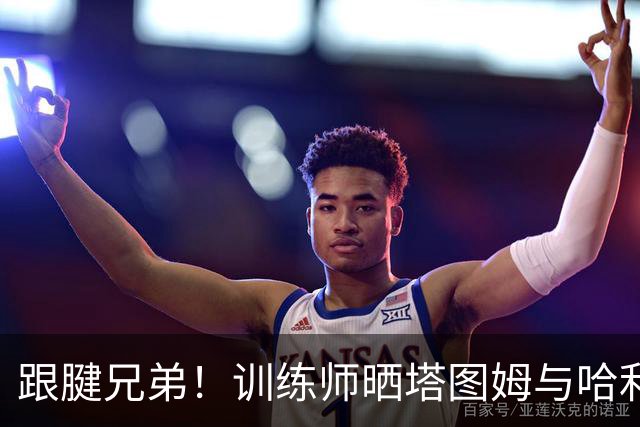 跟腱兄弟！训练师晒塔图姆与哈利伯顿对抗训练瞬间
