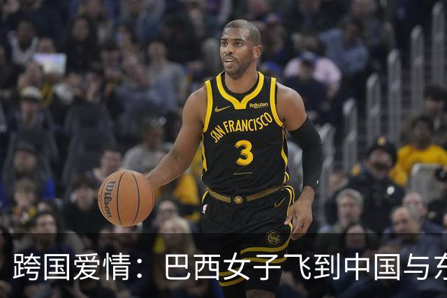 跨国爱情：巴西女子飞到中国与东北小伙迅速结婚