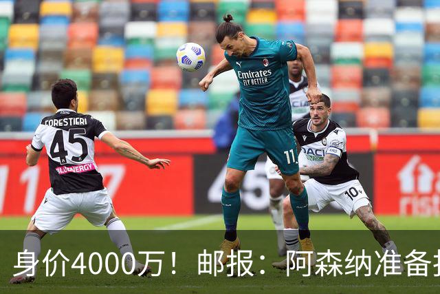 身价4000万！邮报：阿森纳准备报价28岁孔萨，与维拉估值差距较大