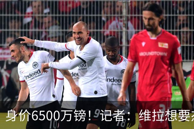 身价6500万镑！记者：维拉想要杰克逊；费内巴切重金追求沃特金斯