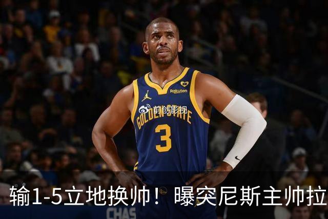 输1-5立地换帅！曝突尼斯主帅拉穆齐下课 足协官员接手