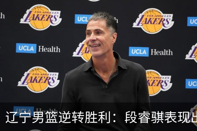 辽宁男篮逆转胜利：段睿骐表现出色，李虎翼贡献17分