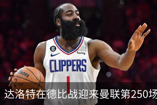 达洛特在德比战迎来曼联第250场里程碑