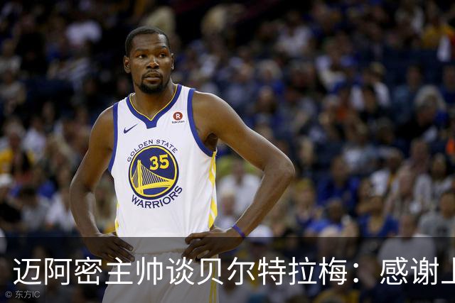 迈阿密主帅谈贝尔特拉梅：感谢上帝他正在康复，情况稳定意识清醒
