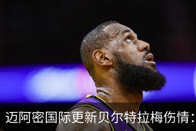 迈阿密国际更新贝尔特拉梅伤情：左肩与鼻部受伤，已出院返家