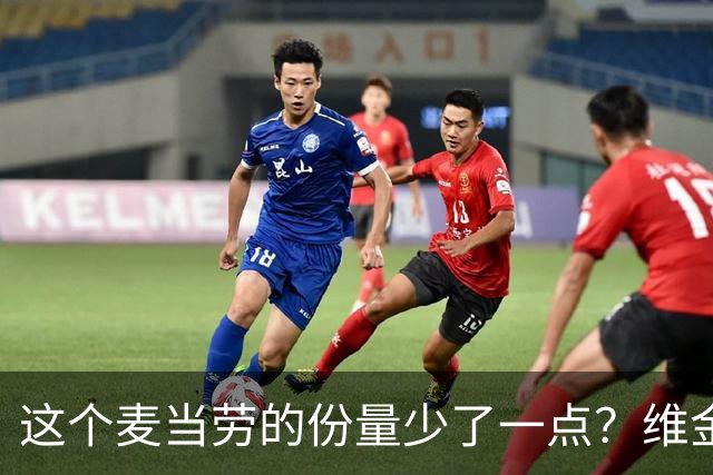 这个麦当劳的份量少了一点？维金斯一口就狂炫几根薯条