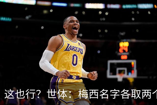 这也行？世体：梅西名字各取两个字母，正好组成亚马尔