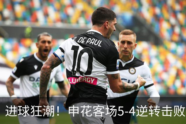 进球狂潮！申花客场5-4逆转击败蓉城