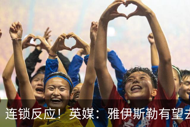 连锁反应！英媒：雅伊斯勒有望去纽卡，斯洛特可能接替他执教国民
