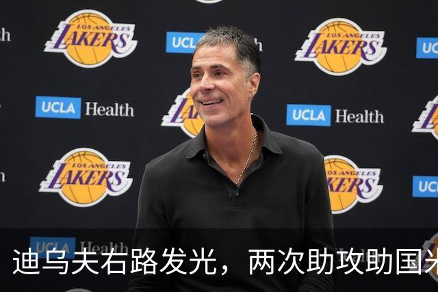 迪乌夫右路发光，两次助攻助国米4-1取首胜
