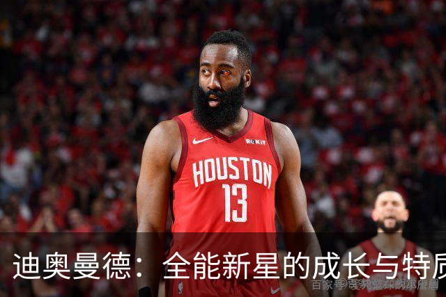 迪奥曼德：全能新星的成长与特质