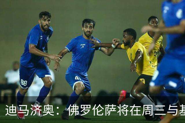 迪马济奥：佛罗伦萨将在周三与基恩团队会面，希望让球员留在队中