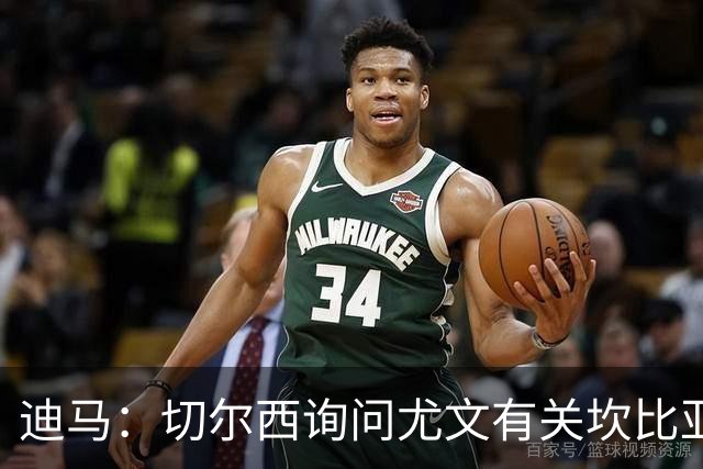 迪马：切尔西询问尤文有关坎比亚索的情况，有意买他替库库雷利亚