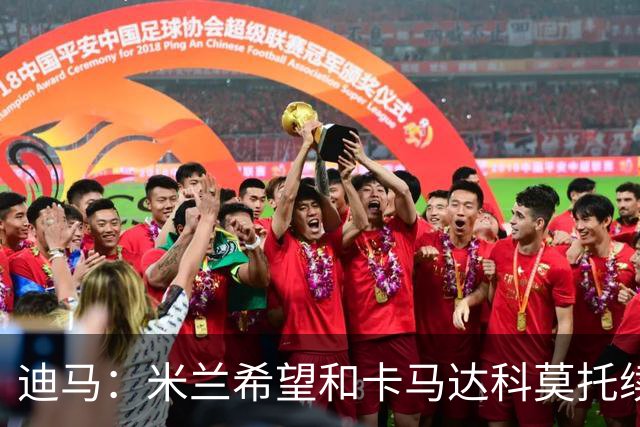 迪马：米兰希望和卡马达科莫托续约至2031年，和经纪人的面谈积极