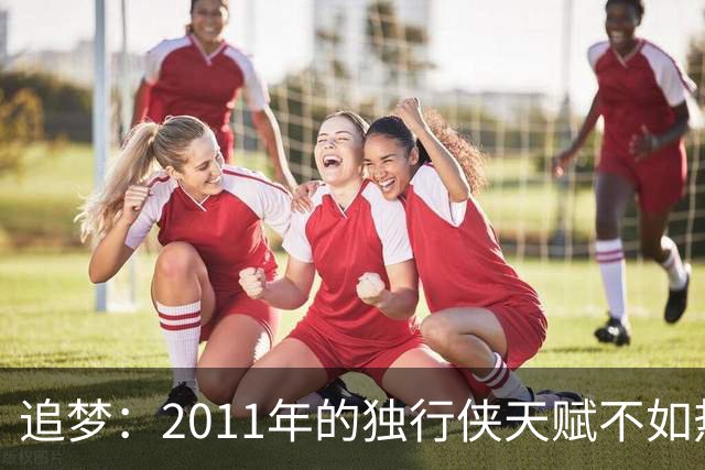 追梦：2011年的独行侠天赋不如热火 卡莱尔：我们证明了自己