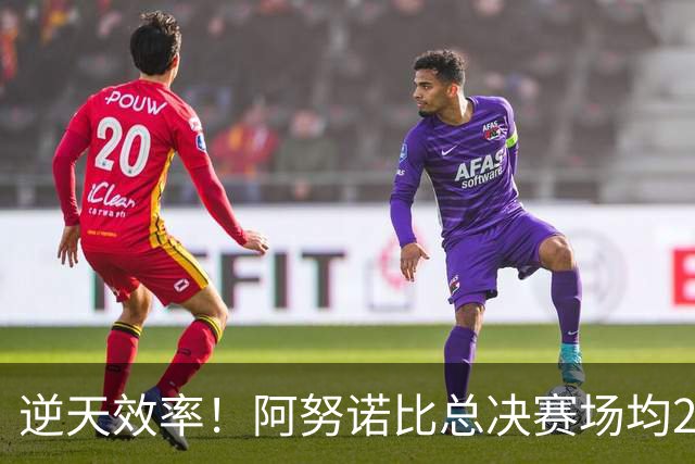 逆天效率！阿努诺比总决赛场均23.8分+2.5断帽 命中率200俱乐部！