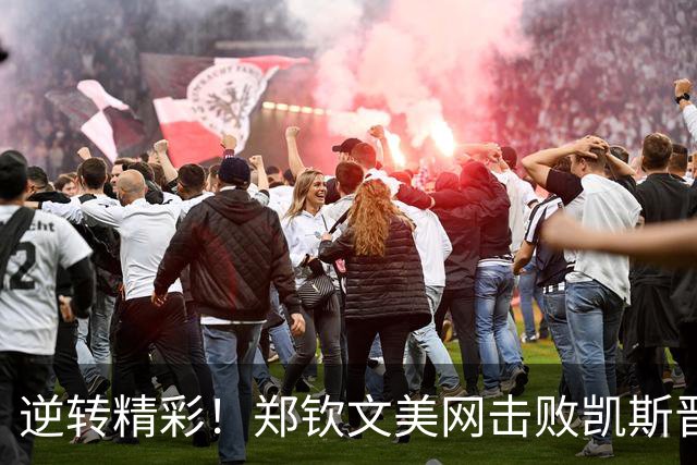 逆转精彩！郑钦文美网击败凯斯晋级16强，奖金超322万