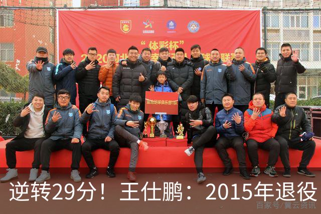 逆转29分！王仕鹏：2015年退役 当解说多年 从没见过今天这种场景