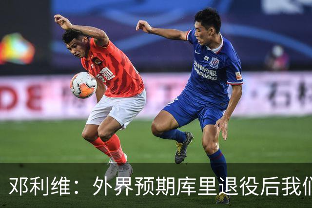 邓利维：外界预期库里退役后我们的选秀权很值钱 所以要谨慎评估