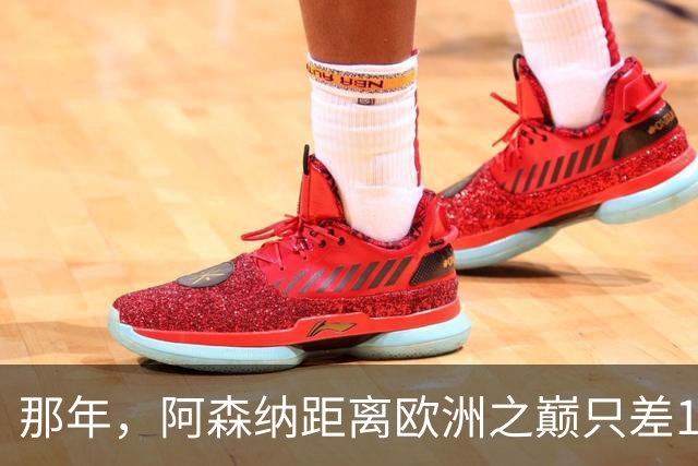 那年，阿森纳距离欧洲之巅只差15分钟！