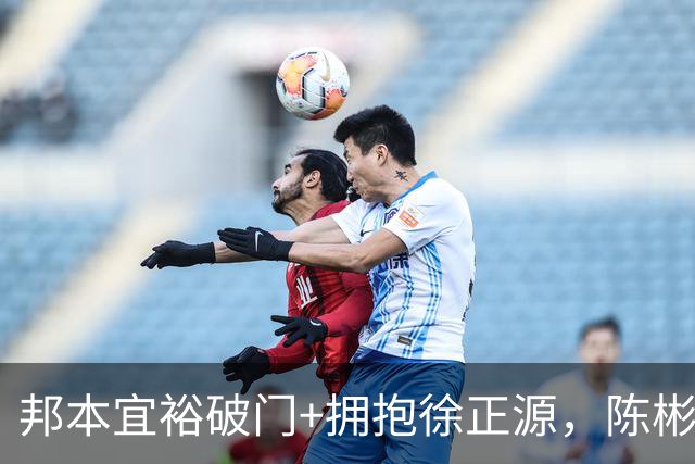 邦本宜裕破门+拥抱徐正源，陈彬彬送助攻，铁人1-1扳平国安