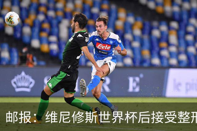 邮报：维尼修斯世界杯后接受整形手术，与女友在海滩甜蜜度假