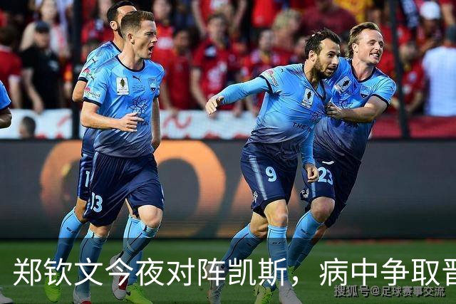 郑钦文今夜对阵凯斯，病中争取晋级16强却无缘主场