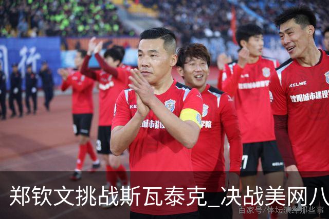 郑钦文挑战斯瓦泰克 决战美网八强之路