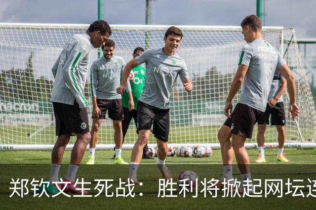 郑钦文生死战：胜利将掀起网坛连锁反应