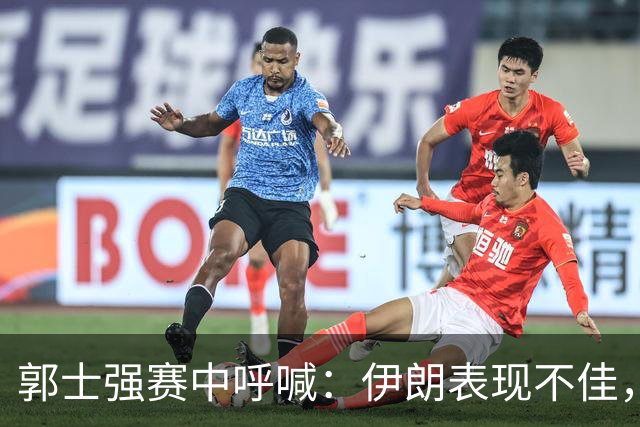 郭士强赛中呼喊：伊朗表现不佳，媒体质疑信息准备不足