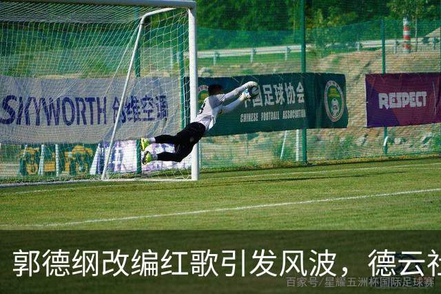 郭德纲改编红歌引发风波，德云社面临封杀危机？