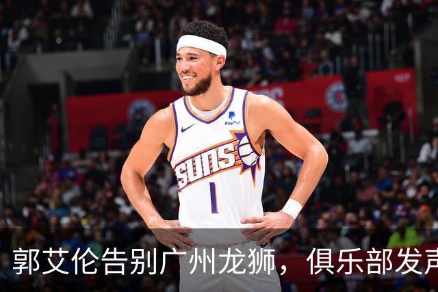 郭艾伦告别广州龙狮，俱乐部发声：感谢艾伦，感谢你为这支球队倾尽的所有