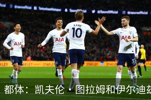 都体：凯夫伦·图拉姆和伊尔迪兹伤情存疑，小将利奇纳崭露头角
