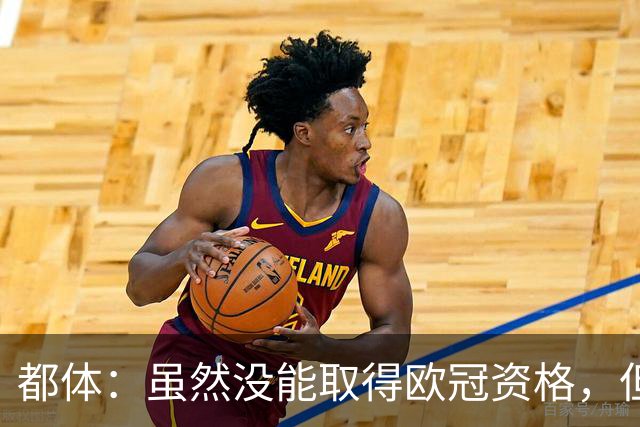 都体：虽然没能取得欧冠资格，但尤文同期季票销售额已超越上赛季