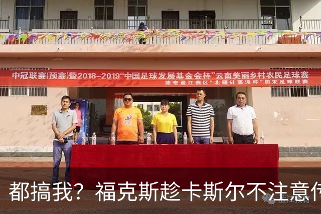 都搞我？福克斯趁卡斯尔不注意传球 如G2文班致命失误如出一辙